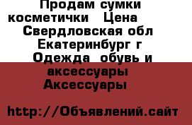 Продам сумки, косметички › Цена ­ 250 - Свердловская обл., Екатеринбург г. Одежда, обувь и аксессуары » Аксессуары   